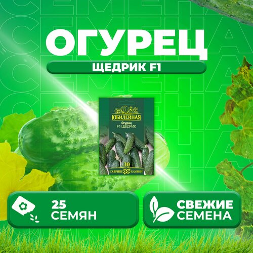 Огурец Щедрик F1, 25шт, Гавриш, серия Юбилейная (1 уп)