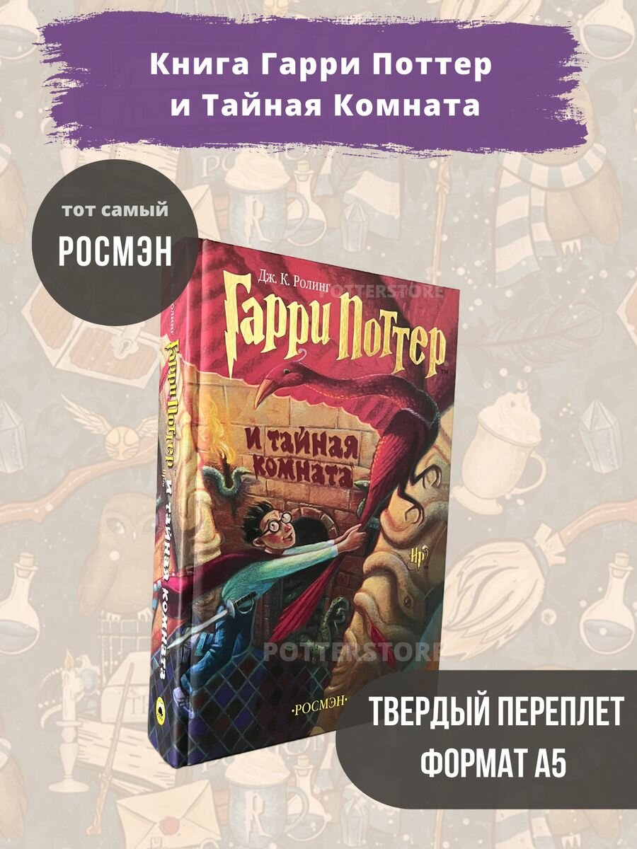 Книга Гарри Поттер и Тайная Комната РОСМЭН