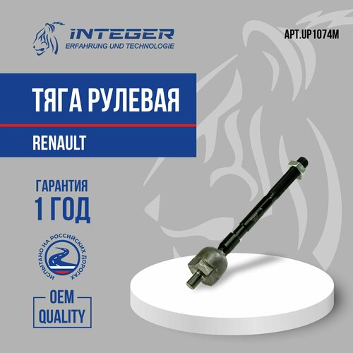 Тяга рулевая Renault Duster Рено Дастер ор.8201108350 INTEGER UP1074M