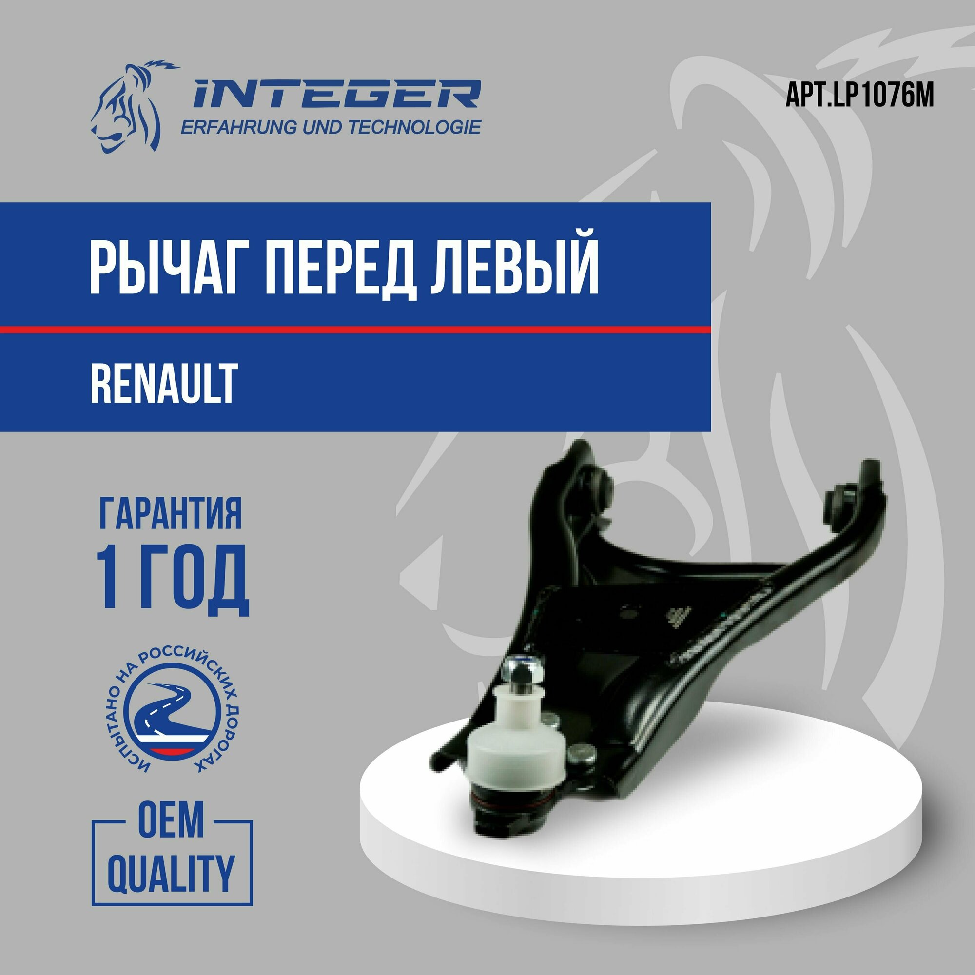 Рычаг передний левый Renault Duster Рено Дастер ор.545011697R INTEGER LP1076M