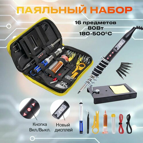 Набор для пайки Паяльник электрический 80Вт 16 предметов Чёрный 160000₽