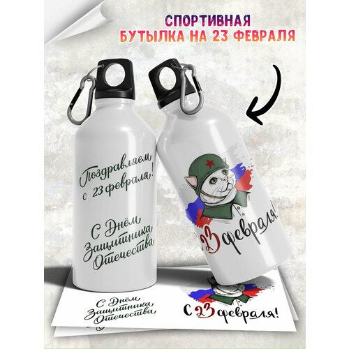 Бутылка для воды на 23 февраля с прикольной надписью мужчине
