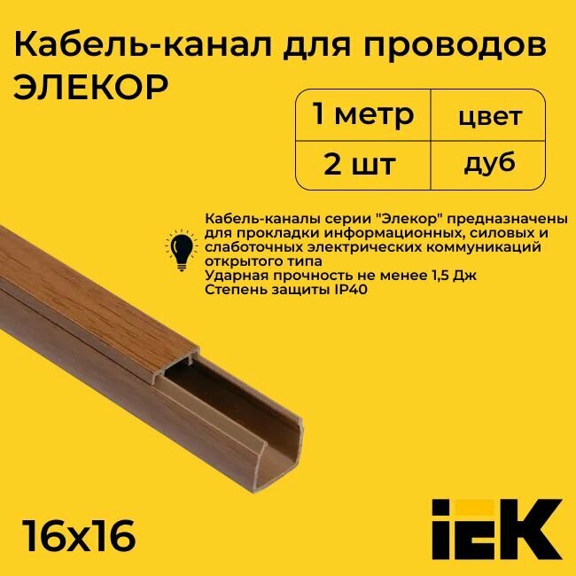 Кабель-канал для проводов магистральный дуб 16х16 ELECOR IEK ПВХ пластик L1000 - 10шт