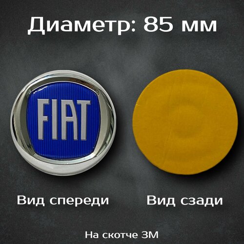 Эмблема Fiat / Шильдик Фиат 85 мм (синий)