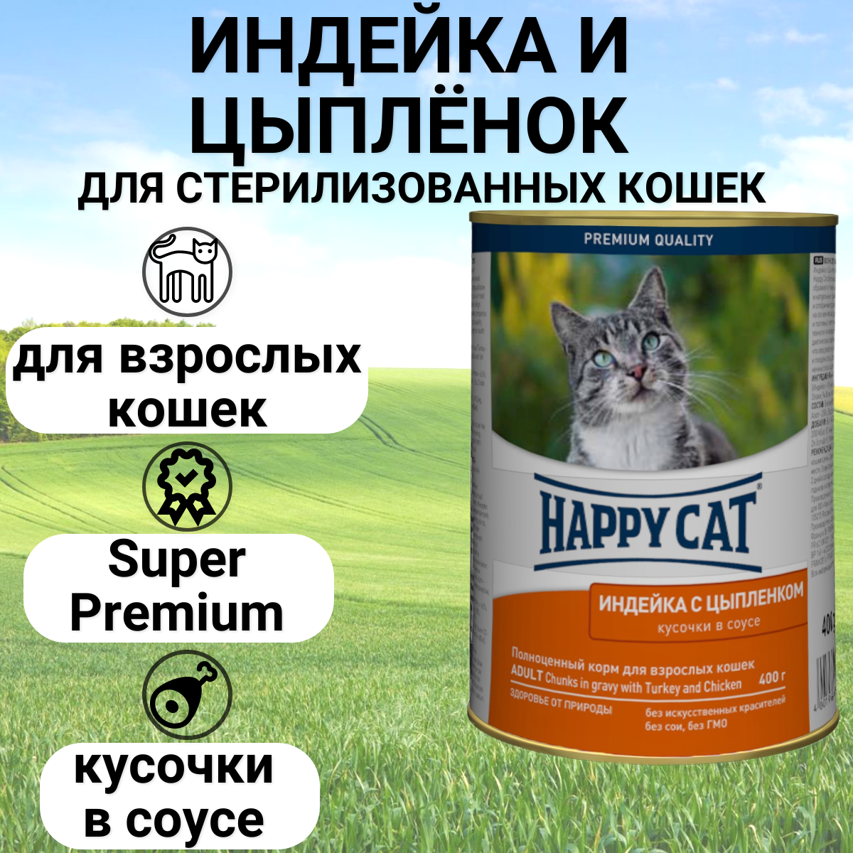 Корм для кошек Happy Cat с курицей, с индейкой 400 г (кусочки в соусе)