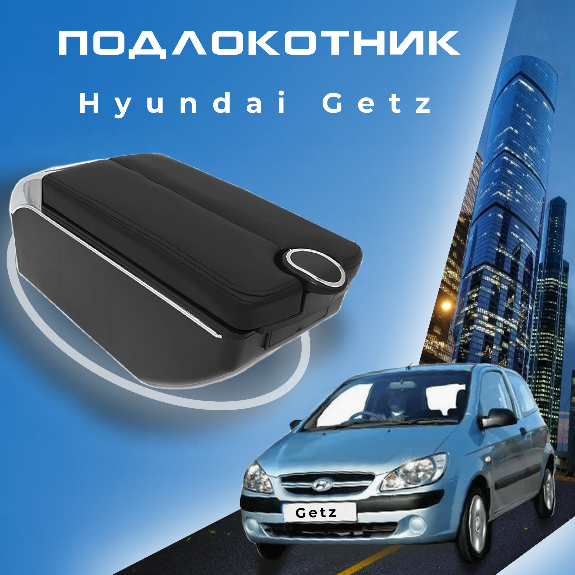 Подлокотник для Hyundai Getz / Хендай Гетс (2002-2015), органайзер, 7 USB для зарядки гаджетов, крепление в подстаканники