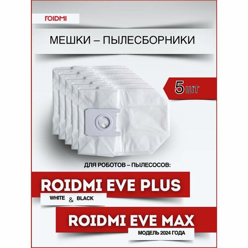 Оригинальные мешки-пылесборники ROIDMI для робота пылесоса ROIDMI EVE Plus, 5 штук