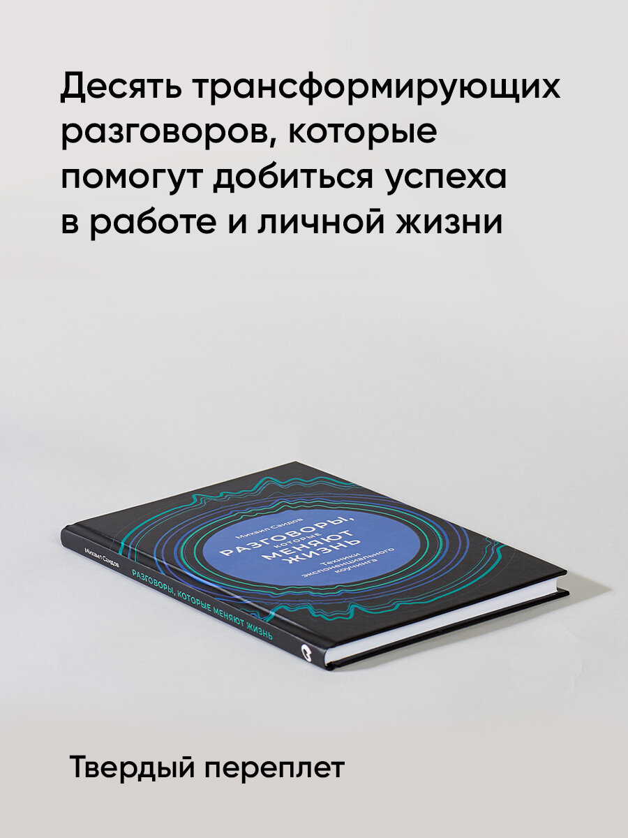 Разговоры, которые меняют жизнь: Техники экспоненциального коучинга