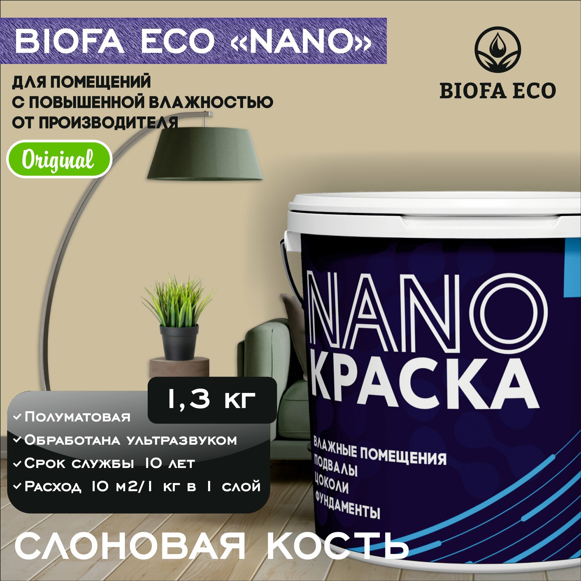 Краска BIOFA ECO NANO для помещений с повышенной влажностью (подвалов, цоколей, фундаментов) противогрибковая, цвет слоновая кость, 1,3 кг