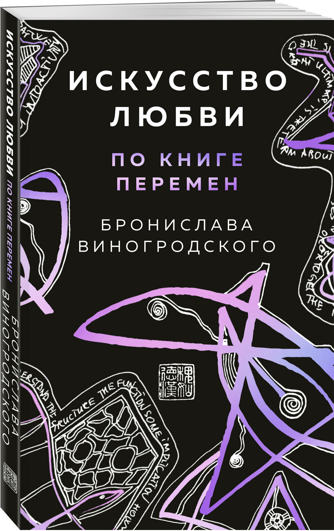 Виногродский Б. Б. Искусство любви по Книге перемен (карты)