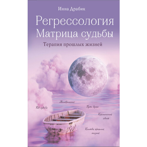 Регрессология и матрица судьбы. Терапия прошлых жизней