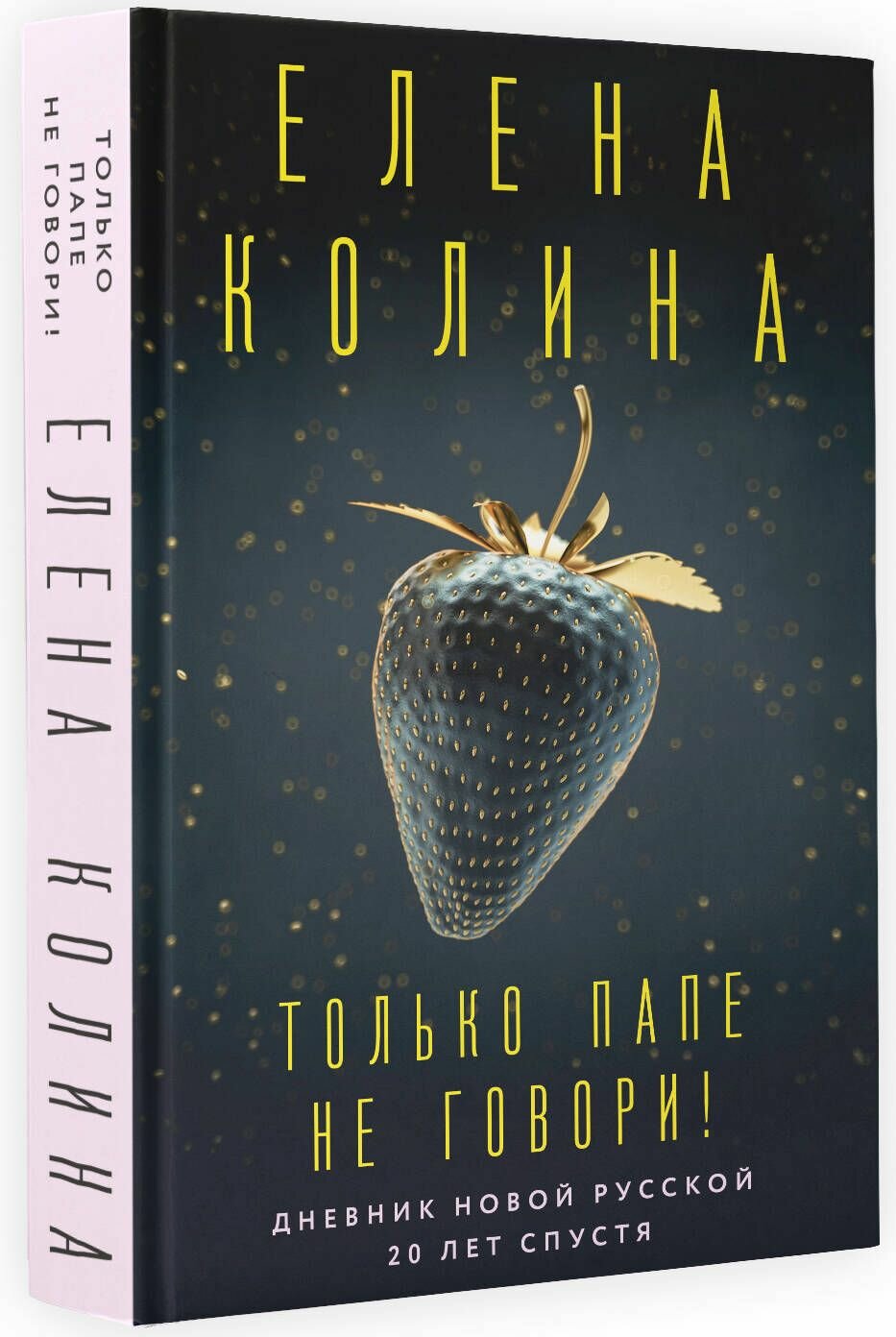 Только папе не говори! Дневник новой русской. 20 лет спустя. - фото №3