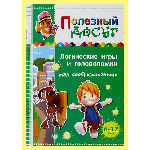 Логические игры и головоломки для сообразительных (Гордиенко)