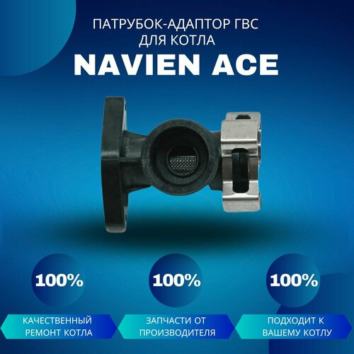 Патрубок-адаптор ГВС для котла Navien Ace патрубок адаптор гвс для котла navien ace coaxial