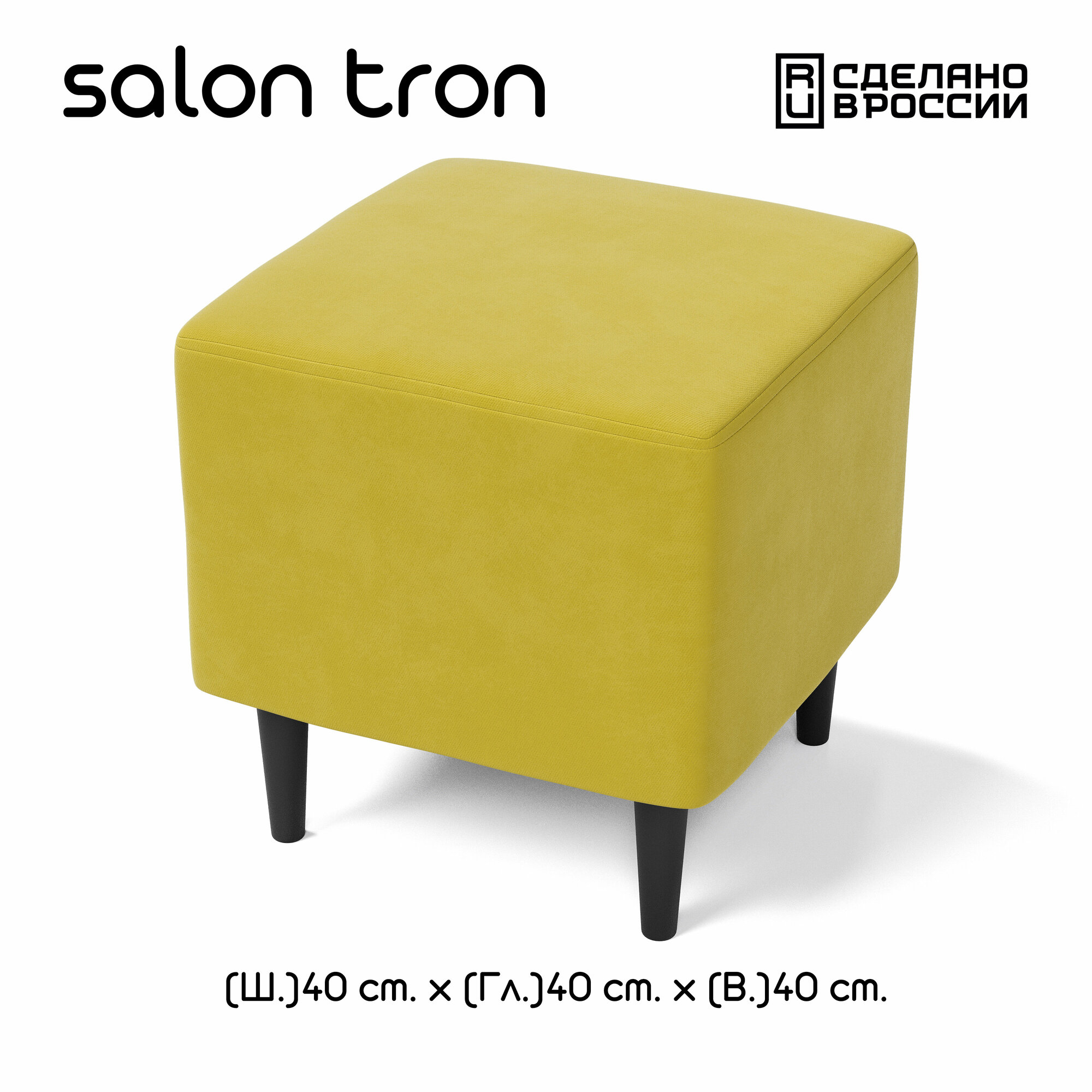 Пуф SALON TRON "Будапешт", 40х40 см, максимальная нагрузка 350 кг, велюр горчичный