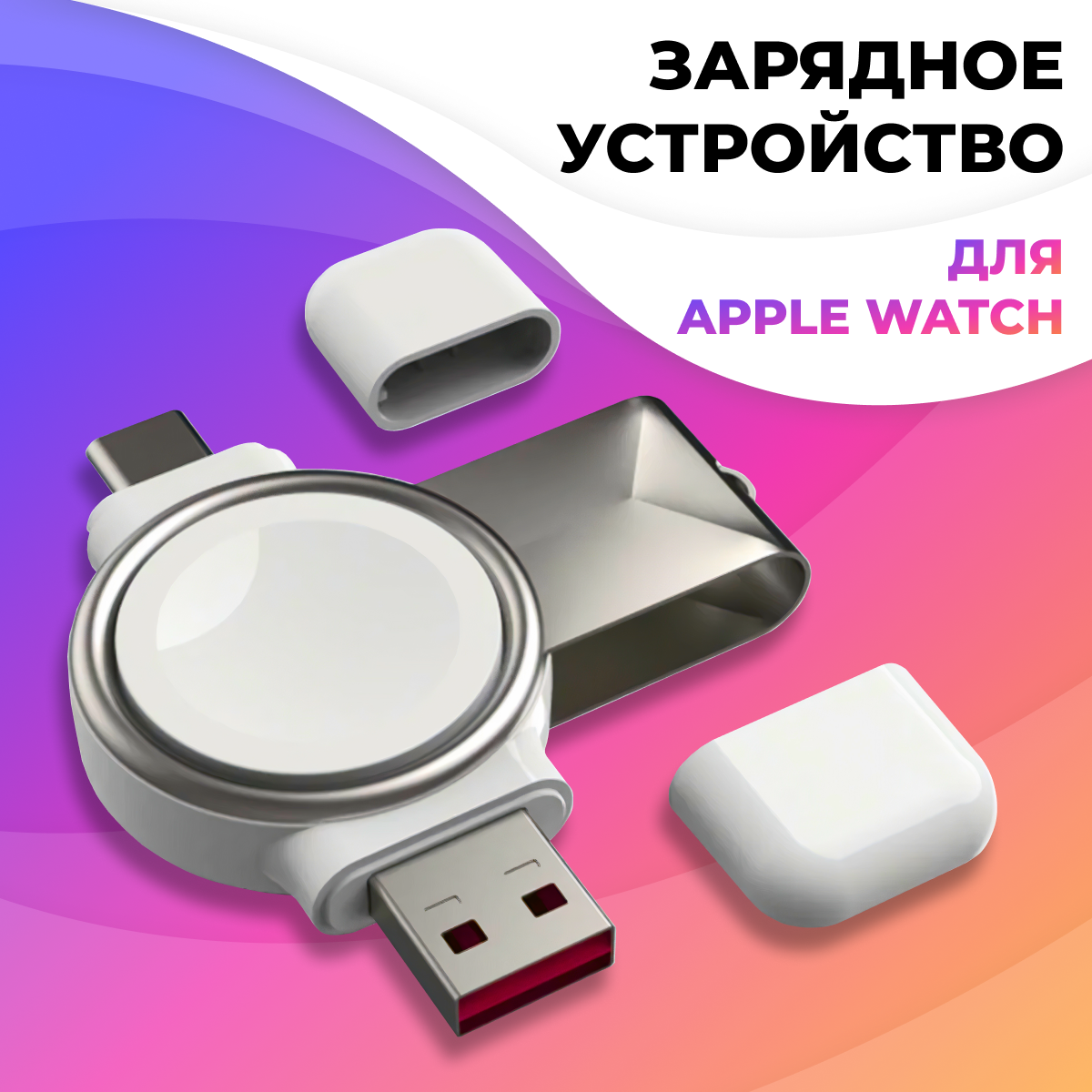 Беспроводная зарядка для Apple Watch USB Type-C - USB / Зарядное устройство ЮСБ Тайп Си - ЮСБ для умных смарт часов Эпл Вотч / Белая