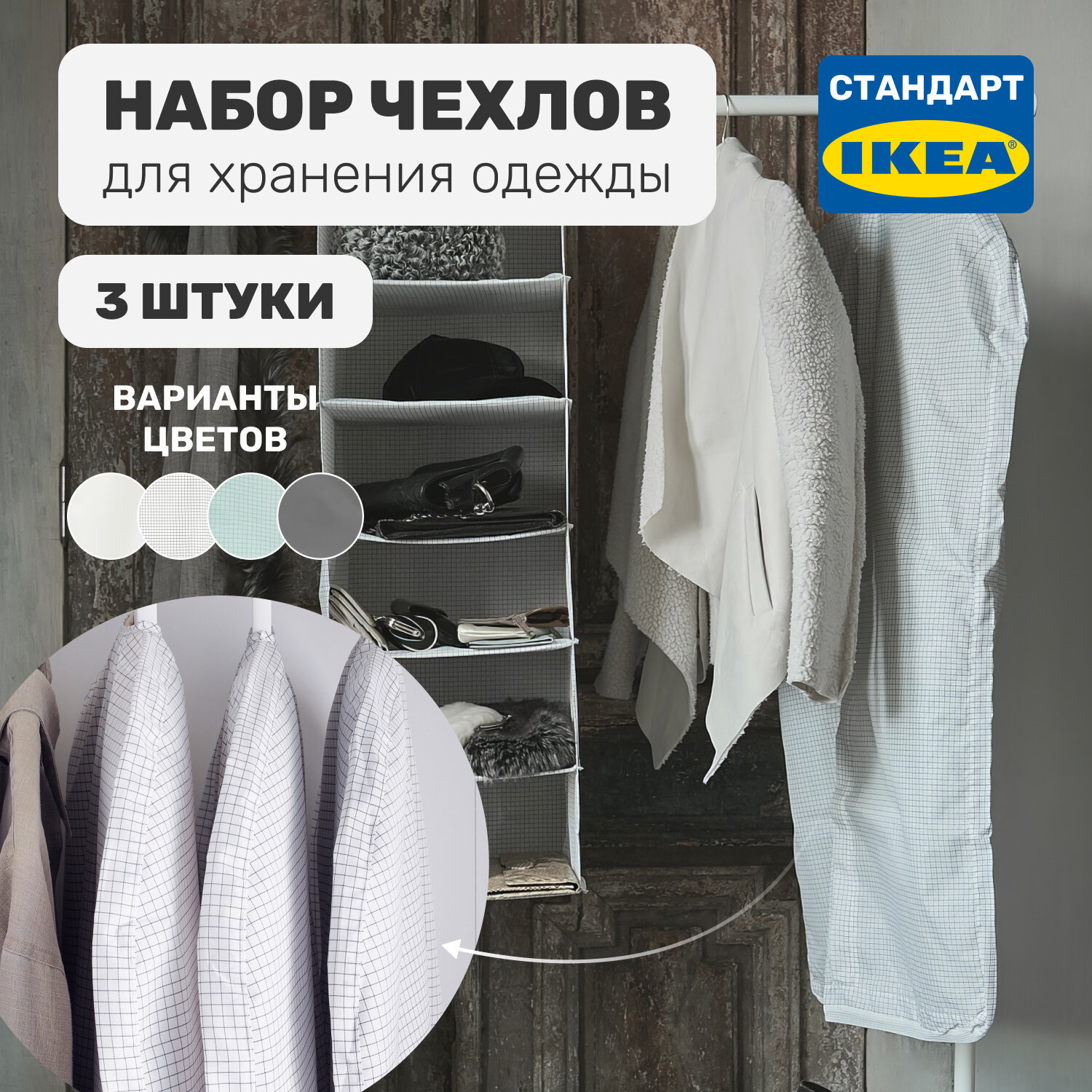 Набор чехлов для хранения одежды Leset home, 3 шт, не икеа, белый/серый