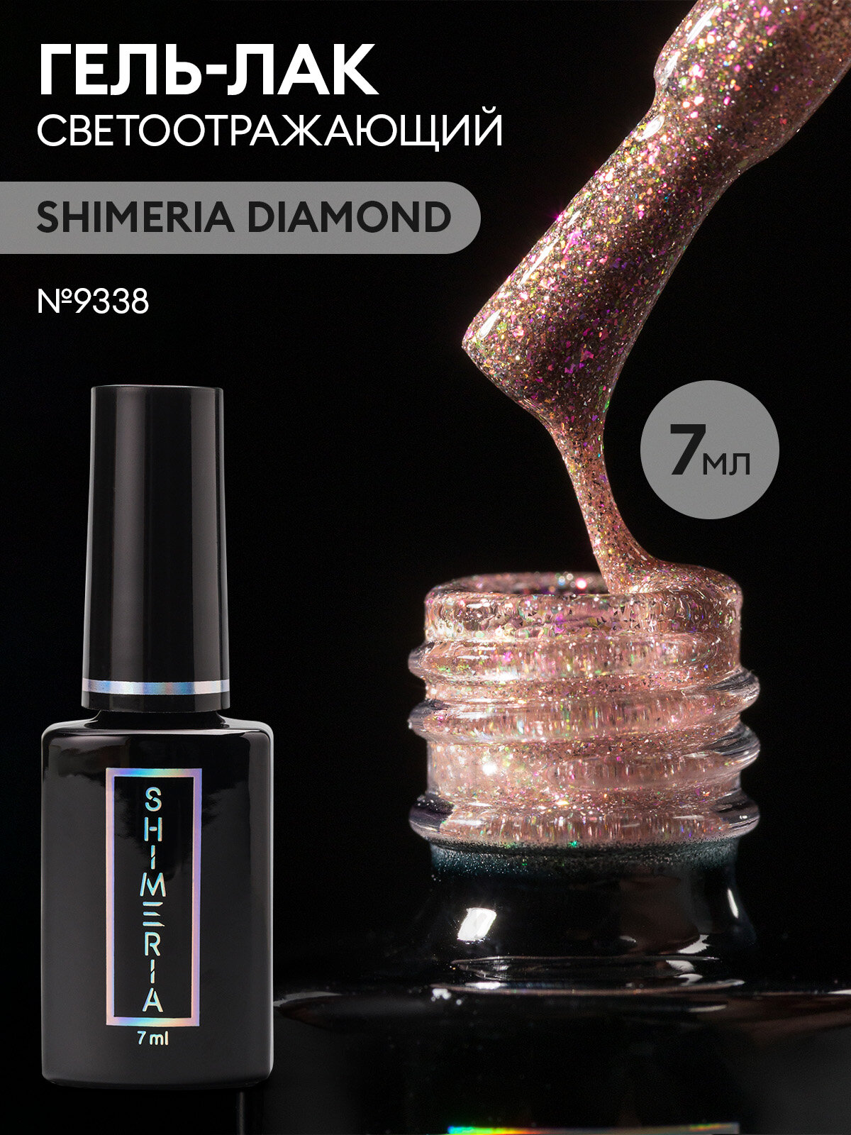 Гель лак для ногтей светоотражающий SHIMERIA DIAMOND, 7мл №9338