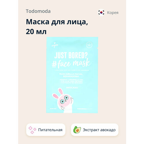 todomoda маска для лица todomoda с экстрактом манго укрепляющая 20 мл Маска для лица TODOMODA с экстрактом авокадо (питательная) 20 мл