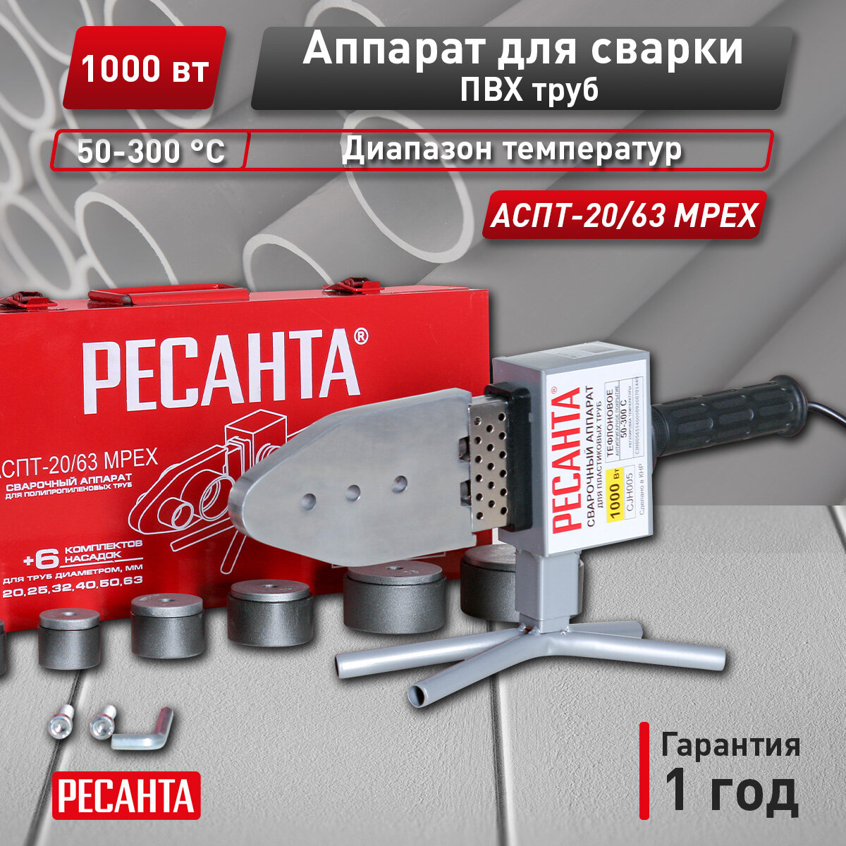 Аппарат для сварки ПВХ труб АСПТ-20/63 MPEX Ресанта