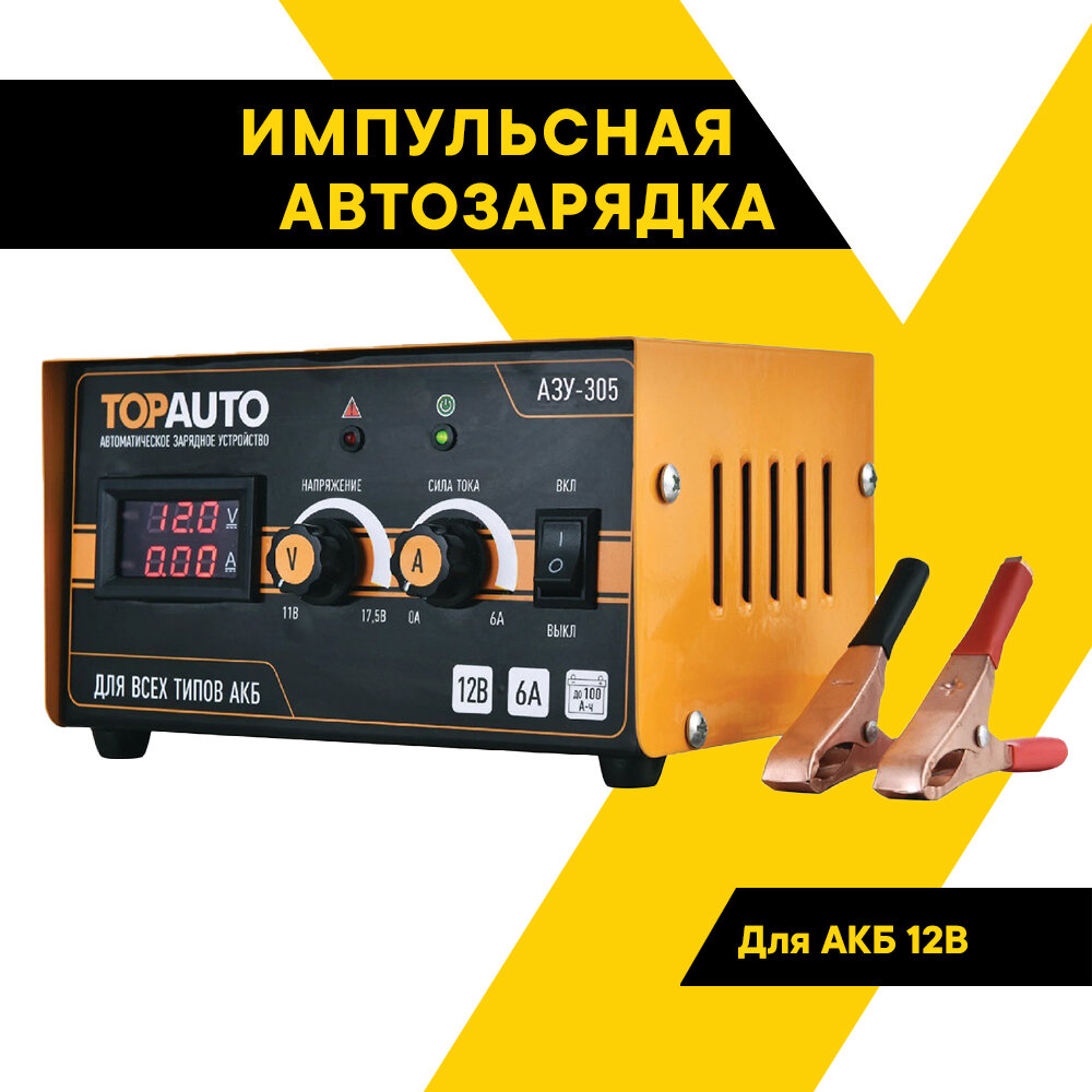 Зарядное устройство TOP AUTO АЗУ-305 черный/желтый