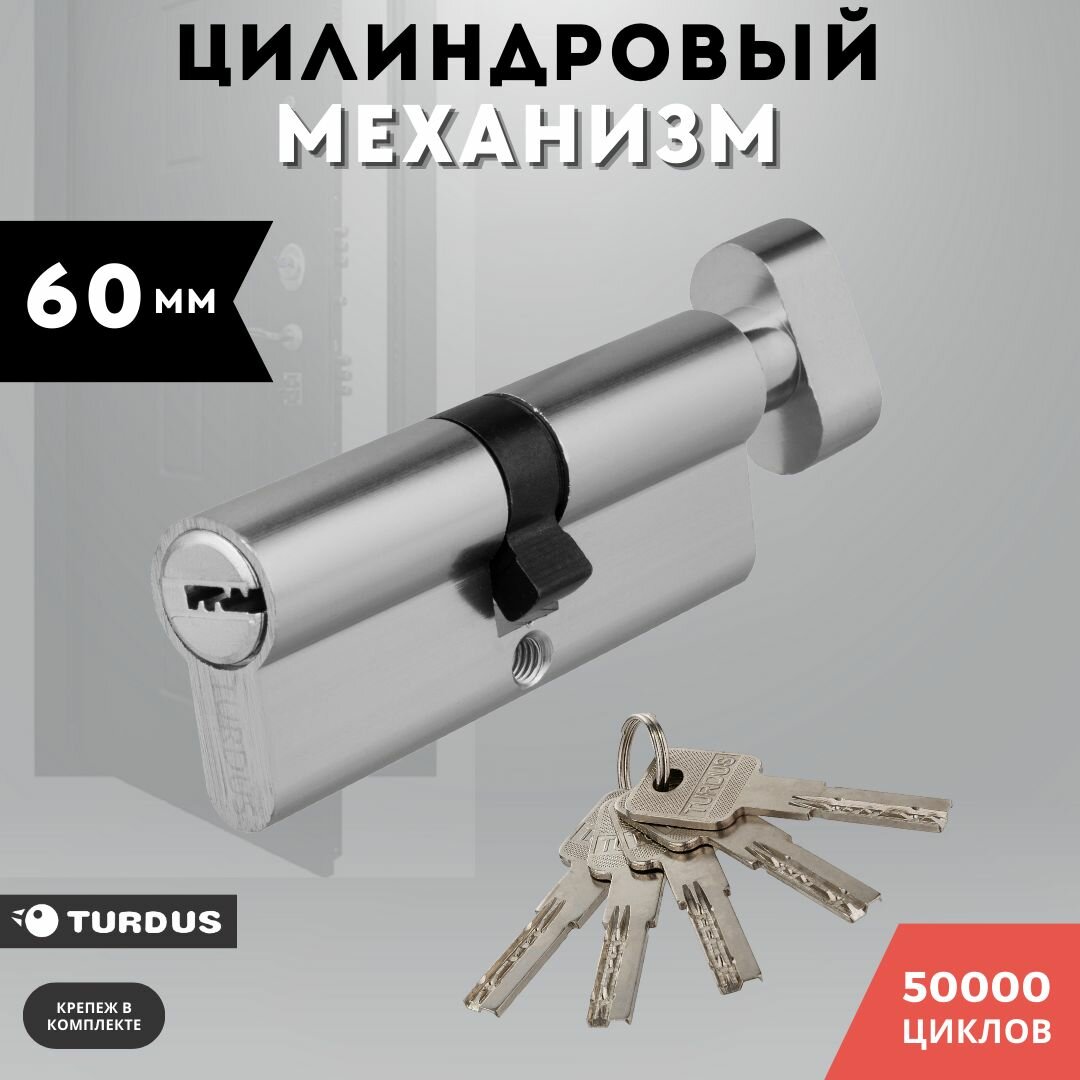 Цилиндровый механизм хром 60 мм TURDUS A 60 PC ключ/вертушка равносторонний цилиндр, личинка для замка