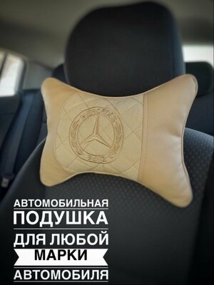 Подушка автомобильная на подголовник для Мерседес Алькантара / для Mercedes Benz New/ на любые марки авто