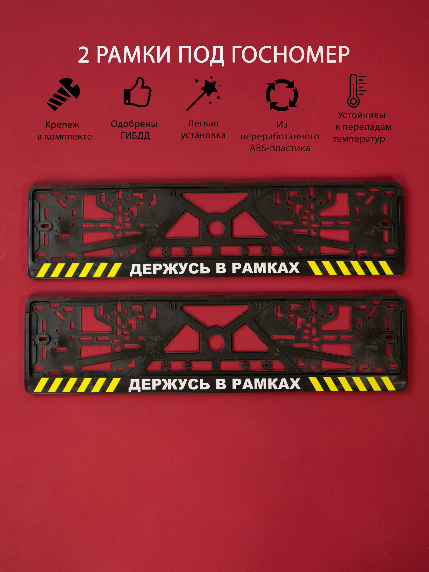 Рамки номерного знака держусь В рамках, пластиковые, комплект 2 Рамки номерного знака + крепеж