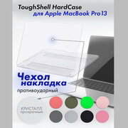 Чехол-накладка для MacBook Pro 13 Toughshell HardCase 2020/2016 A1708/A1706/A1989/A2159/A2251/A2289/A2338 кристалл прозрачный