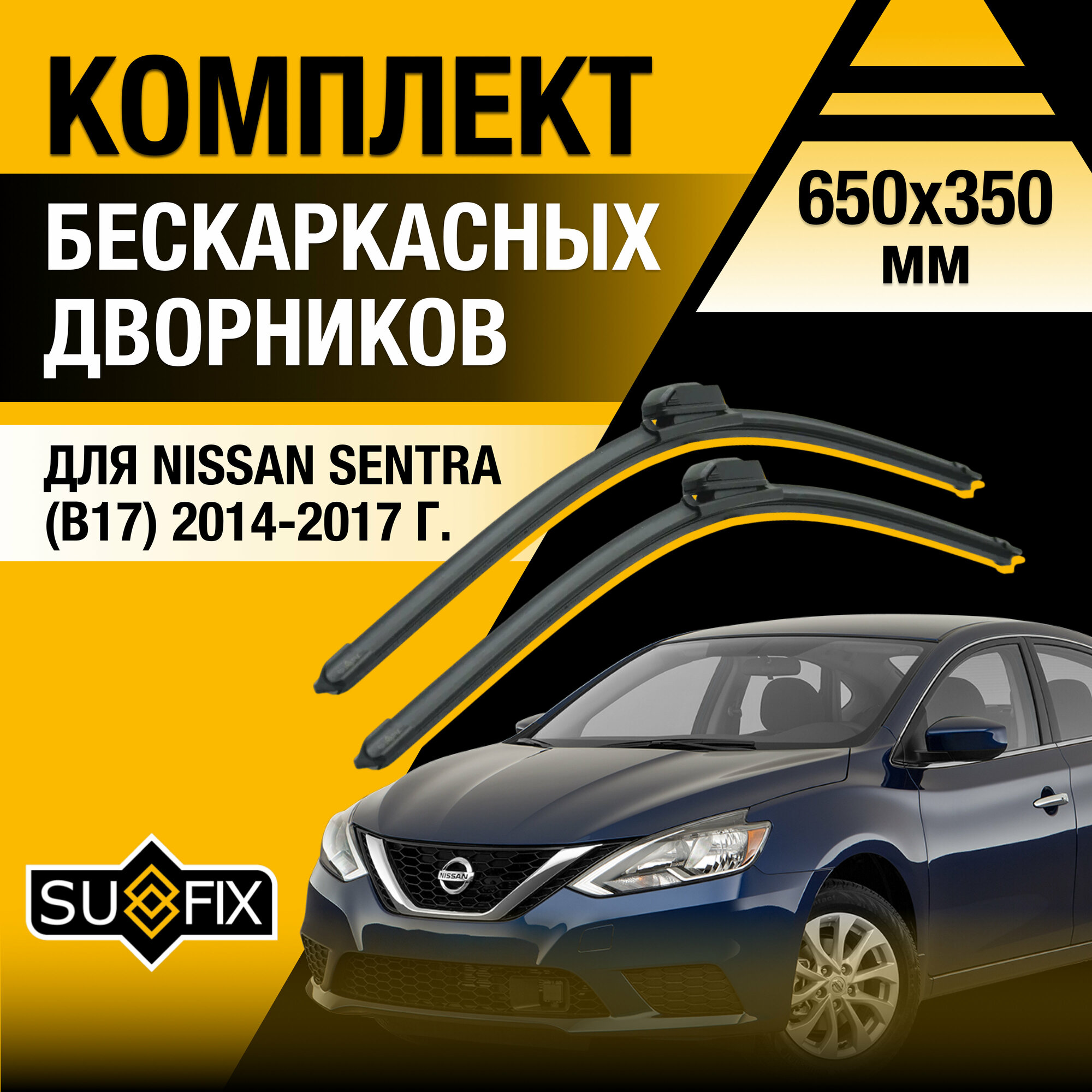 Дворники автомобильные для Nissan Sentra (B17) / 2014 2015 2016 2017 / Бескаркасные щетки стеклоочистителя комплект 650 350 мм Ниссан Сентра