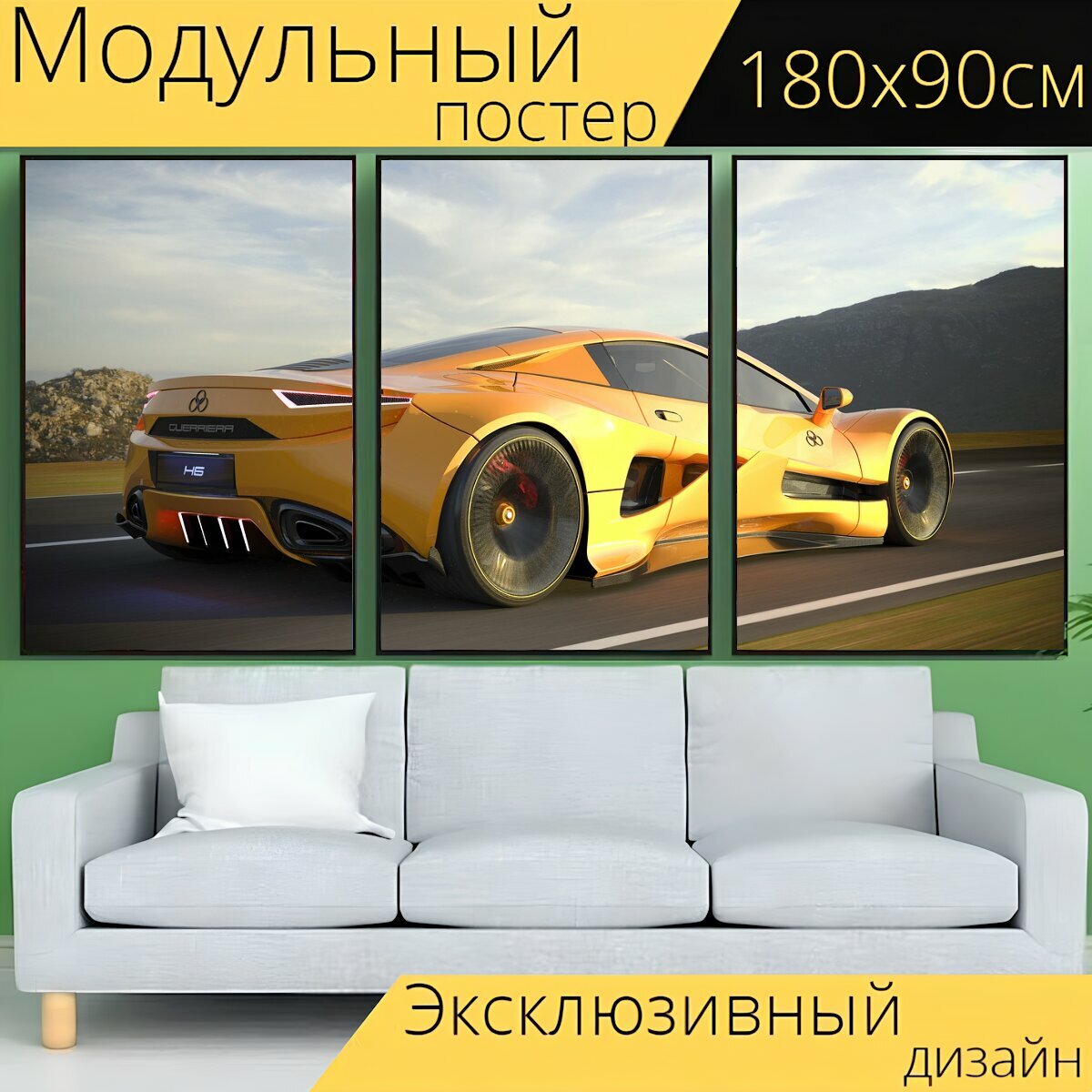 Модульный постер "Машина, быстрая машина, спортивная машина" 180 x 90 см. для интерьера