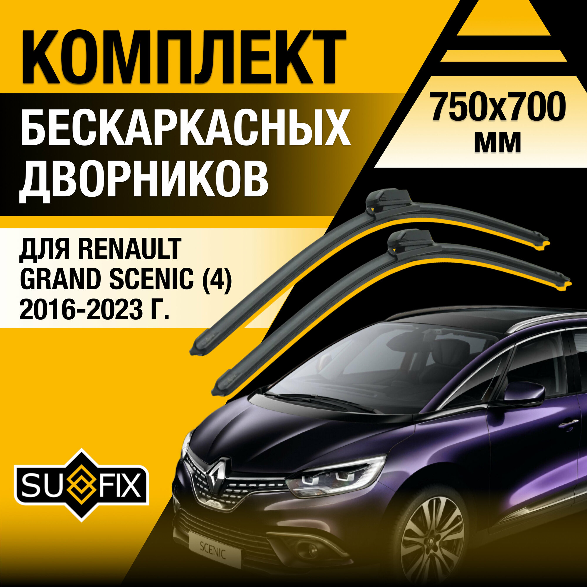 Дворники автомобильные для Renault Grand Scenic 4 / 2016 2017 2018 2019 2020 2021 2022 2023 / Бескаркасные щетки стеклоочистителя комплект 750 700 мм Рено Гранд Сценик