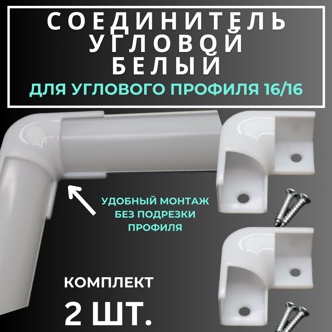 Угловой соединитель коннектор для углового профиля 16х16 комплект - 2 шт.