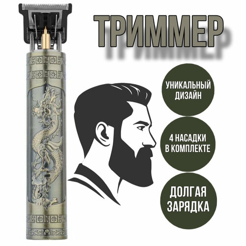 Триммер для бороды и усов бронзовый дракон 4 насадки 48000₽