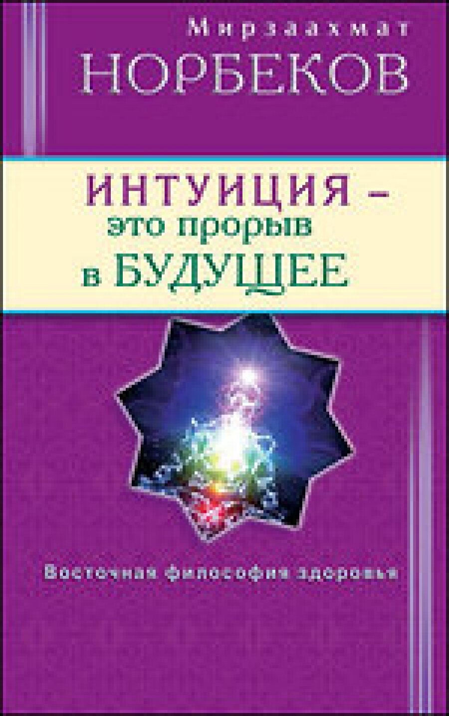 Интуиция это прорыв в будущее Тайна тайн вселенной Путь внутрь себя