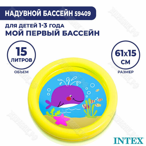 Детский бассейн Intex «Мой первый бассейн» 61x15см 59409 (Желтый) бассейн intex мини 61х15 см 59409