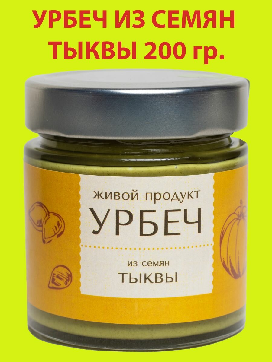 Урбеч из семян тыквы, 200 гр, Живой Продукт,(новый дизайн)