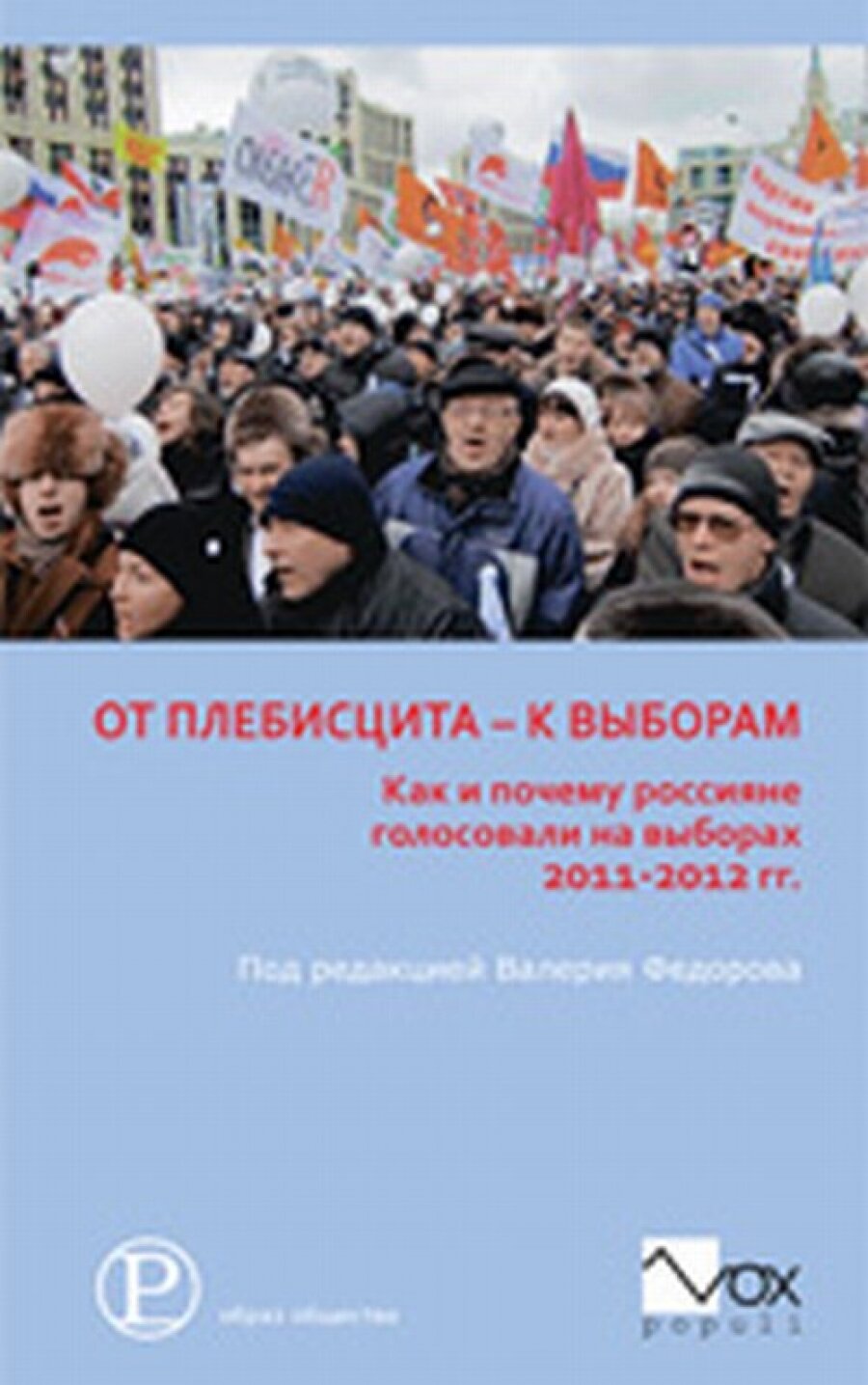 От плебисцита к выборам. Как и почему россияне голосовали на выборах 2011-2012 гг - фото №2