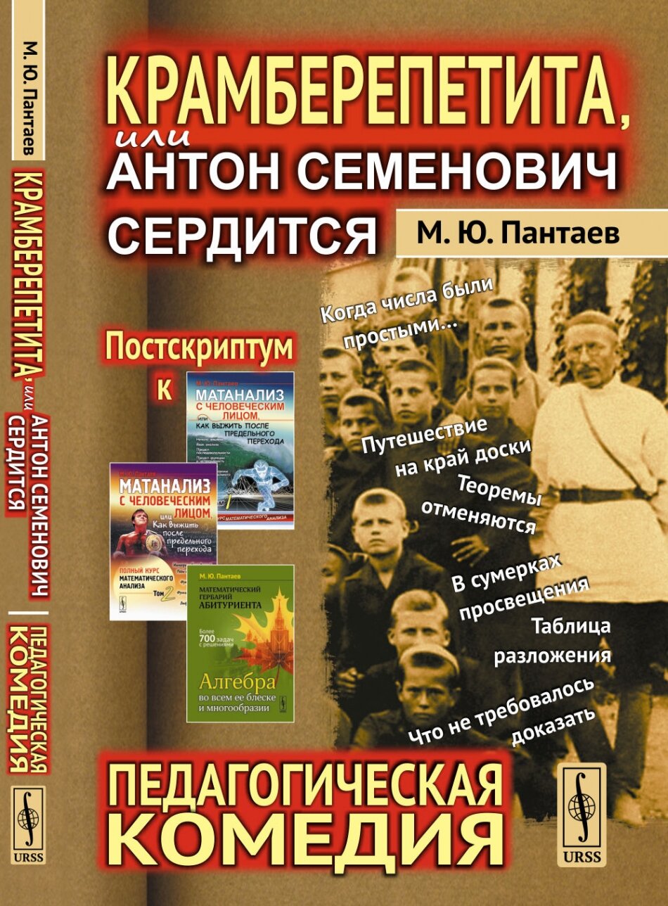 Крамберепетита, или Антон Семенович сердится