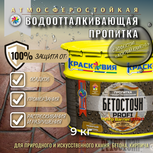 Водоотталкивающая пропитка с эффектом мокрый камень, Бетостоун PROFI HYDRO BARRIER Effect 9 кг.