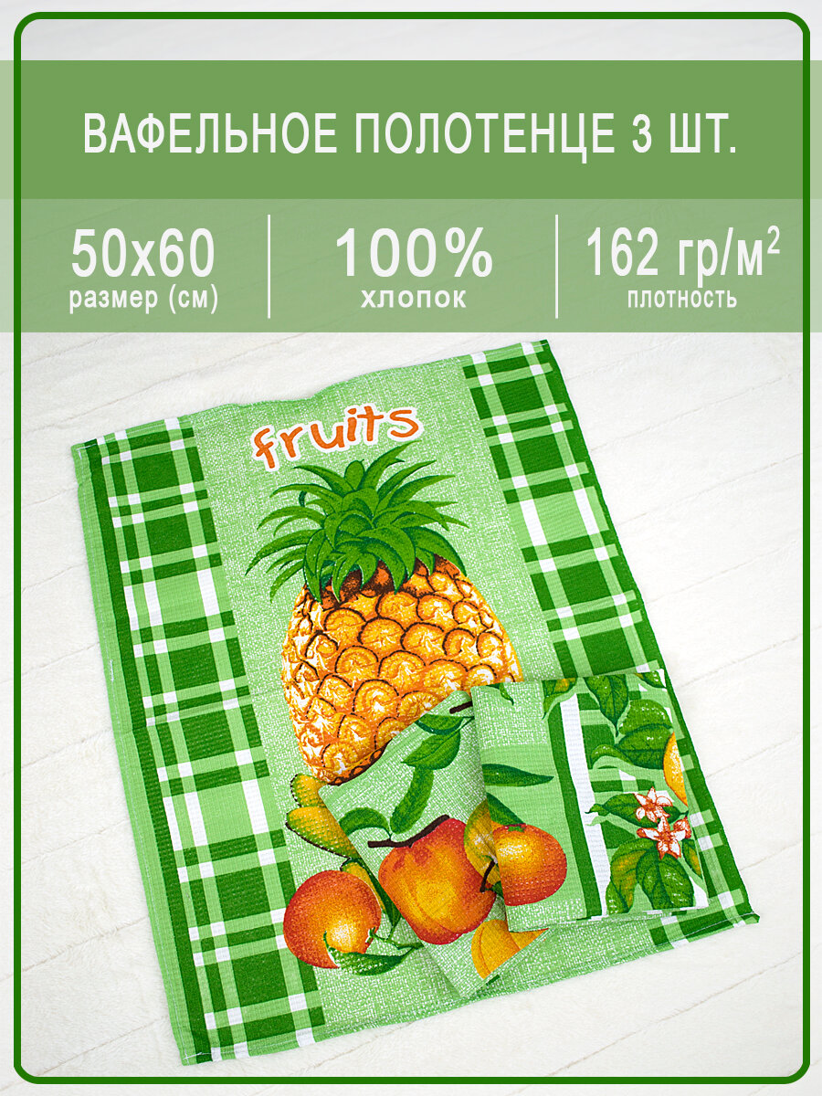 фото Набор вафельных полотенец купон Фрукты зеленый 50х60 - 3 шт.