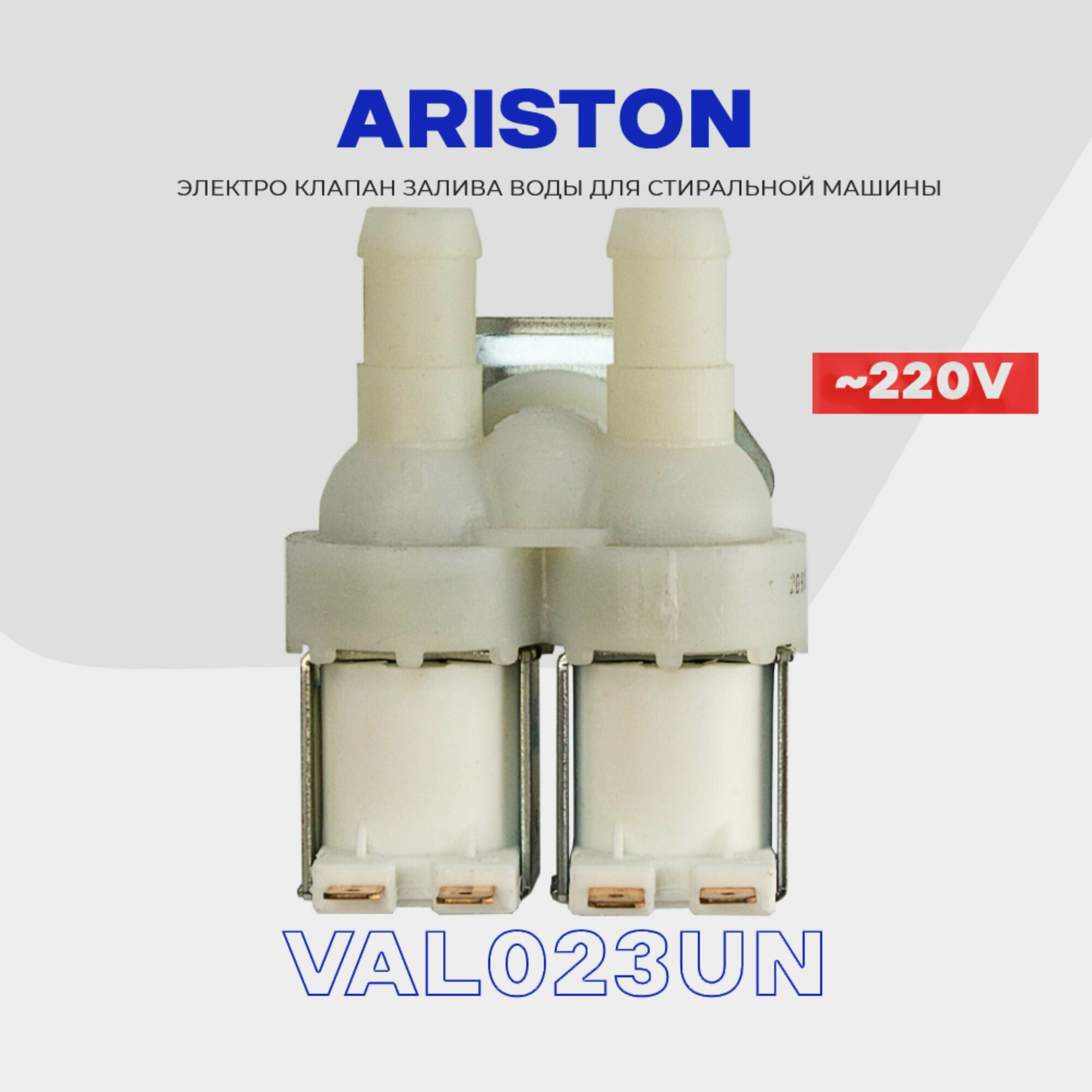Электромагнитный клапан заливной для стиральной машины Ariston 2Wx90 (D 14мм) / Помпа подачи воды AC 220V