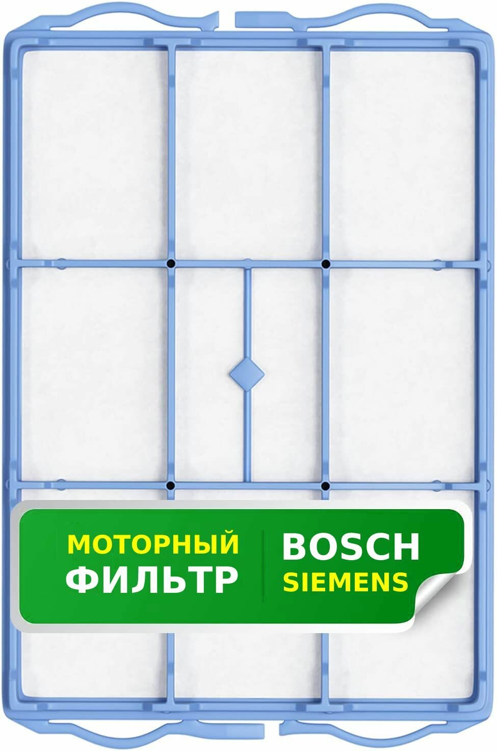 Моторный фильтр для пылесосов BOSCH тип 00618907 серия BSA, BSA2, BSA3, BSA5, BSD, BSD2, BSD3, BSG4, BSG6, BSC 7, BSC8, BSGL2, BSGL4, BSGL5 / SIEMENS тип 00578863 серия VS04, VS06, VS07, VS08, VSZ3, VSZ4, VSZ5, VSZ6