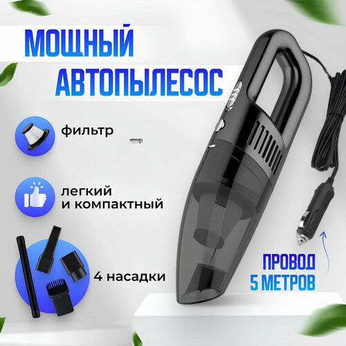 Проводной автомобильный пылесосвысокомощный 177700₽