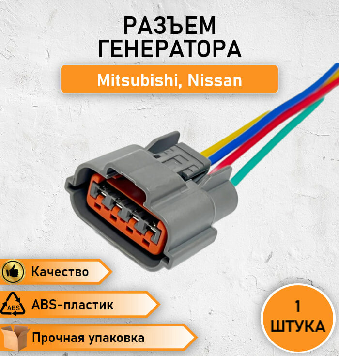 Разъем/штекер генератора Mitsubishi Lancer Nissan 4 контактный в сборе с проводом