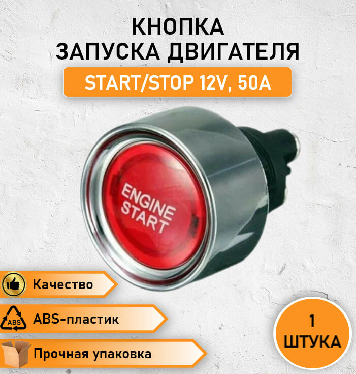 Кнопка запуска двигателя START/STOP ENGINE 12V 50А без фиксации красная