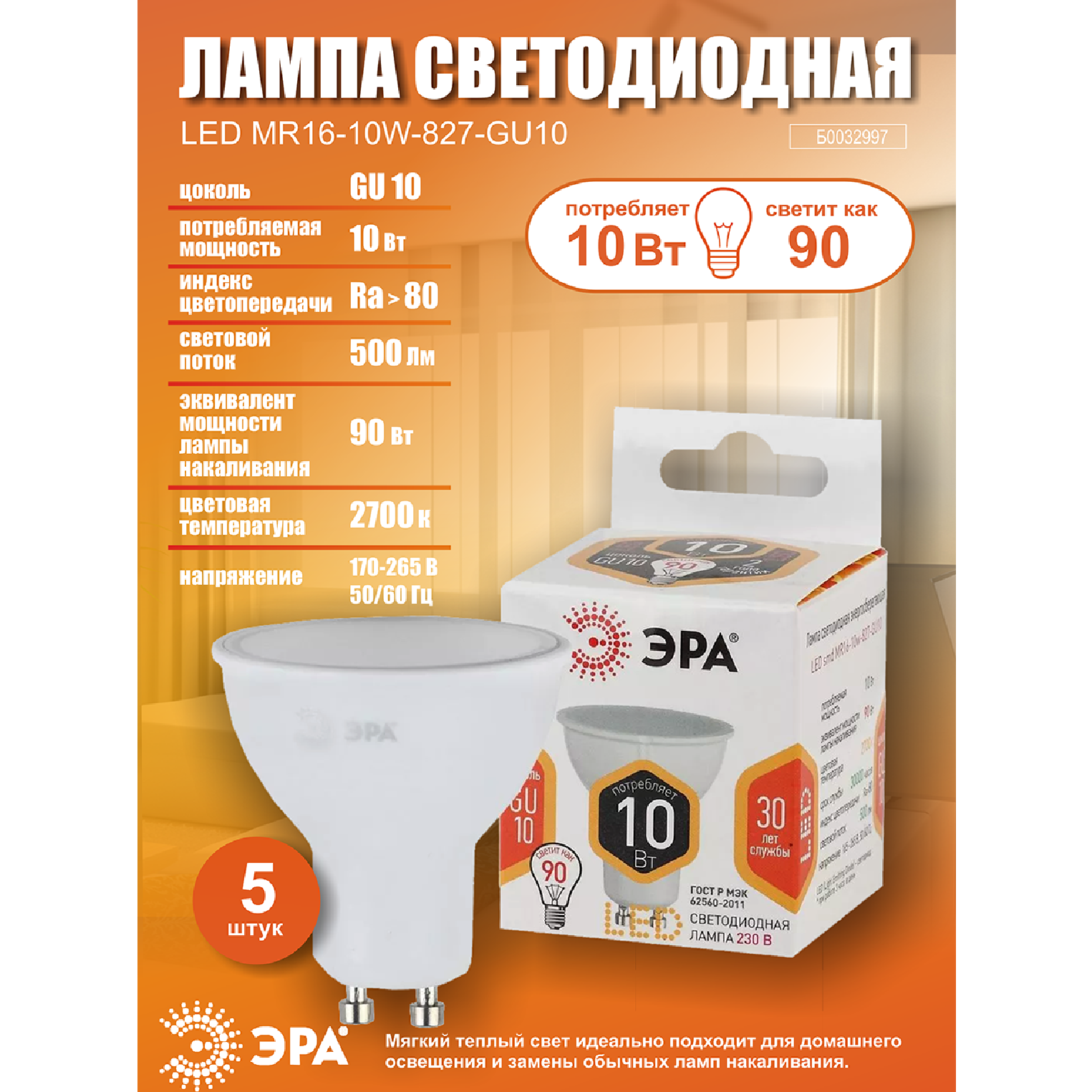 Лампочка светодиодная ЭРА (набор 5 штук) STD LED MR16-10W-827-GU10 GU10 10ВТ софит теплый белый свет