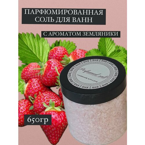 Парфюмированная соль для ванны Земляника, 650 гр.
