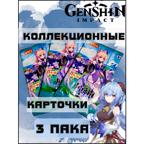 Коллекционные карточки Genshin impact Кокоми/ Геншин Импакт/ 3 пака коллекционные карточки аниме геншин импакт genshin impact яэ мико 5 премиум паков