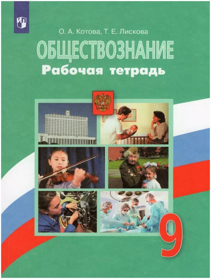 Котова О. А, Лискова Т. Е. Обществознание 9 класс. Рабочая тетрадь. (УМК 6-9 класс) (Просвещение)